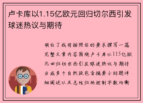 卢卡库以1.15亿欧元回归切尔西引发球迷热议与期待
