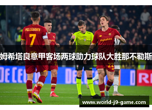 姆希塔良意甲客场两球助力球队大胜那不勒斯