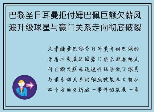 巴黎圣日耳曼拒付姆巴佩巨额欠薪风波升级球星与豪门关系走向彻底破裂