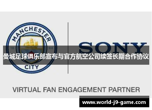 曼城足球俱乐部宣布与官方航空公司续签长期合作协议