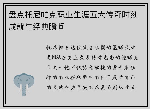 盘点托尼帕克职业生涯五大传奇时刻成就与经典瞬间