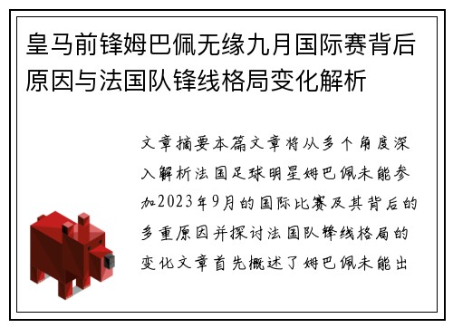 皇马前锋姆巴佩无缘九月国际赛背后原因与法国队锋线格局变化解析