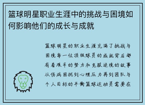 篮球明星职业生涯中的挑战与困境如何影响他们的成长与成就