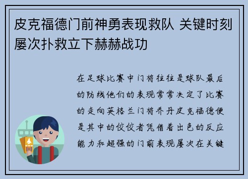 皮克福德门前神勇表现救队 关键时刻屡次扑救立下赫赫战功