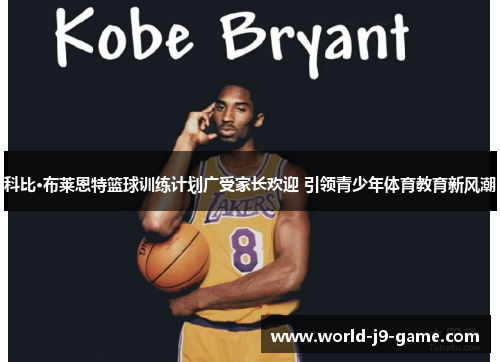 科比·布莱恩特篮球训练计划广受家长欢迎 引领青少年体育教育新风潮