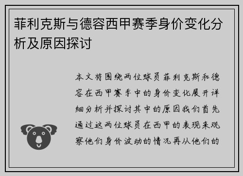 菲利克斯与德容西甲赛季身价变化分析及原因探讨 菲利克斯与德容西甲赛季身价变化分析及原因探讨