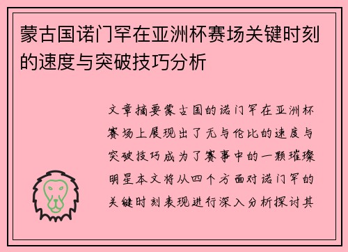 蒙古国诺门罕在亚洲杯赛场关键时刻的速度与突破技巧分析 蒙古国诺门罕在亚洲杯赛场关键时刻的速度与突破技巧分析