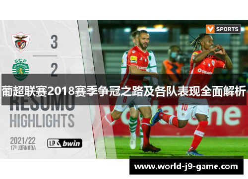 葡超联赛2018赛季争冠之路及各队表现全面解析 葡超联赛2018赛季争冠之路及各队表现全面解析