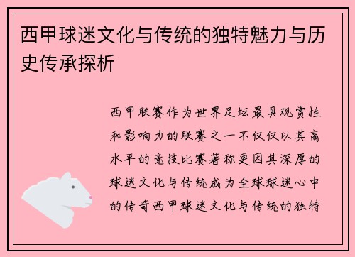 西甲球迷文化与传统的独特魅力与历史传承探析 西甲球迷文化与传统的独特魅力与历史传承探析