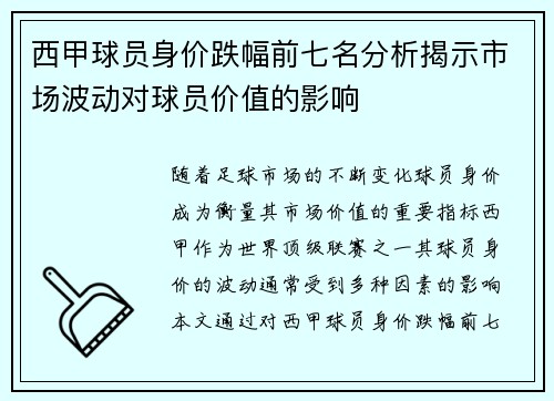 西甲球员身价跌幅前七名分析揭示市场波动对球员价值的影响