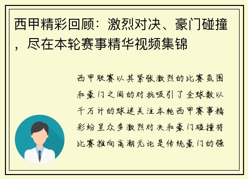 西甲精彩回顾：激烈对决、豪门碰撞，尽在本轮赛事精华视频集锦