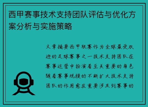 西甲赛事技术支持团队评估与优化方案分析与实施策略