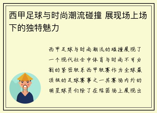 西甲足球与时尚潮流碰撞 展现场上场下的独特魅力