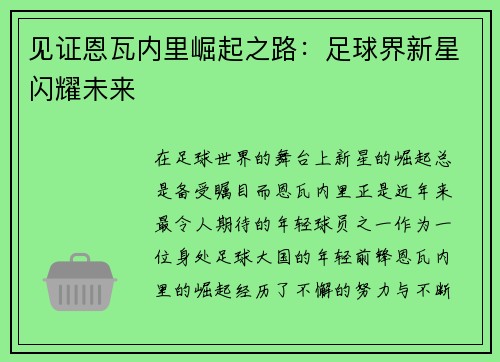 见证恩瓦内里崛起之路:足球界新星闪耀未来 见证恩瓦内里崛起之路:足球界新星闪耀未来
