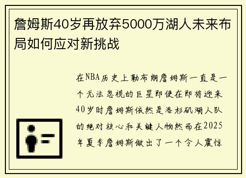 詹姆斯40岁再放弃5000万湖人未来布局如何应对新挑战 詹姆斯40岁再放弃5000万湖人未来布局如何应对新挑战