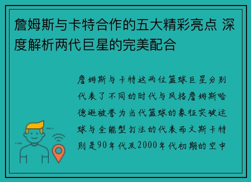 詹姆斯与卡特合作的五大精彩亮点 深度解析两代巨星的完美配合 詹姆斯与卡特合作的五大精彩亮点 深度解析两代巨星的完美配合