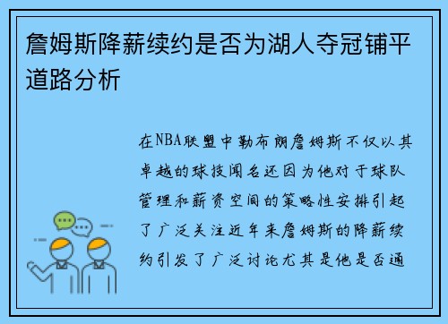 詹姆斯降薪续约是否为湖人夺冠铺平道路分析 詹姆斯降薪续约是否为湖人夺冠铺平道路分析