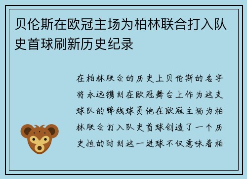 贝伦斯在欧冠主场为柏林联合打入队史首球刷新历史纪录 贝伦斯在欧冠主场为柏林联合打入队史首球刷新历史纪录