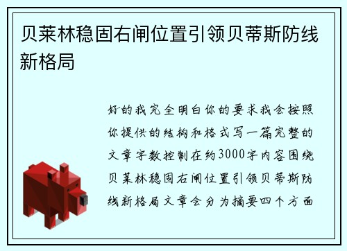 贝莱林稳固右闸位置引领贝蒂斯防线新格局 贝莱林稳固右闸位置引领贝蒂斯防线新格局