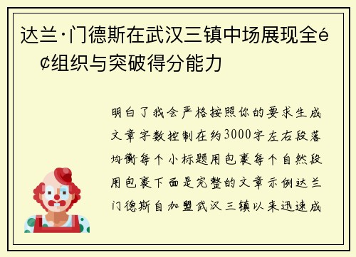 达兰·门德斯在武汉三镇中场展现全面组织与突破得分能力 达兰·门德斯在武汉三镇中场展现全面组织与突破得分能力