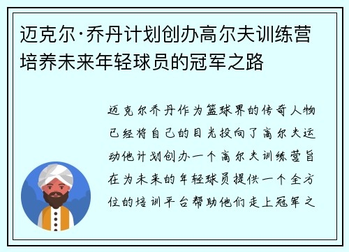 迈克尔·乔丹计划创办高尔夫训练营 培养未来年轻球员的冠军之路 迈克尔·乔丹计划创办高尔夫训练营 培养未来年轻球员的冠军之路