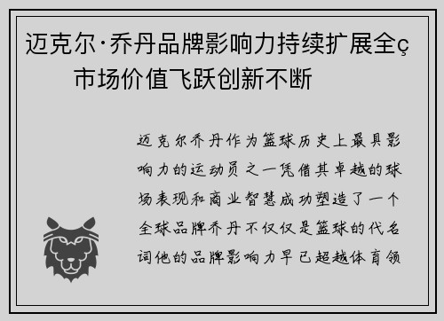迈克尔·乔丹品牌影响力持续扩展全球市场价值飞跃创新不断 迈克尔·乔丹品牌影响力持续扩展全球市场价值飞跃创新不断