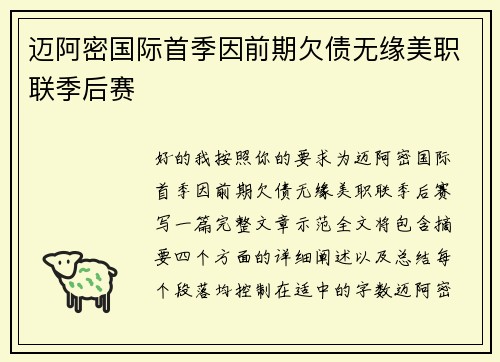 迈阿密国际首季因前期欠债无缘美职联季后赛