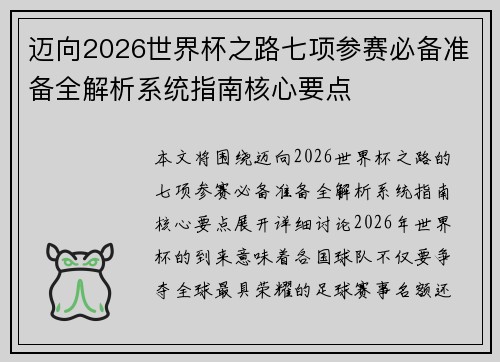 迈向2026世界杯之路七项参赛必备准备全解析系统指南核心要点