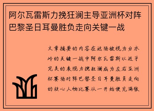 阿尔瓦雷斯力挽狂澜主导亚洲杯对阵巴黎圣日耳曼胜负走向关键一战