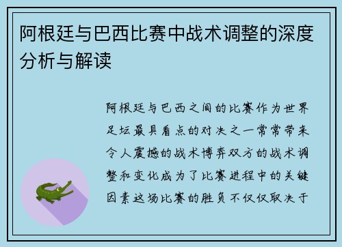 阿根廷与巴西比赛中战术调整的深度分析与解读