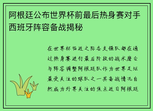 阿根廷公布世界杯前最后热身赛对手西班牙阵容备战揭秘
