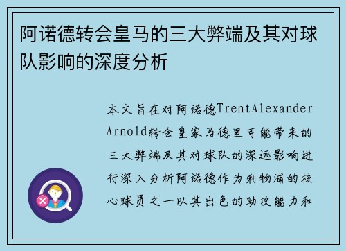阿诺德转会皇马的三大弊端及其对球队影响的深度分析