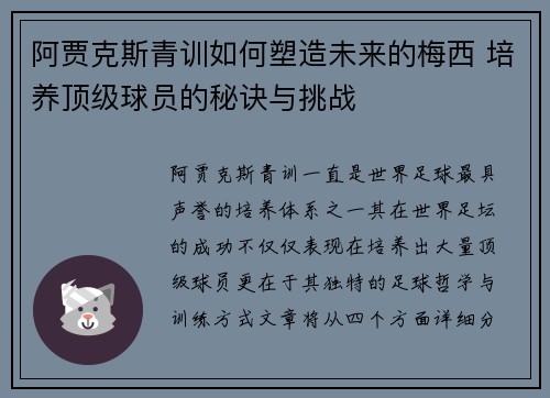 阿贾克斯青训如何塑造未来的梅西 培养顶级球员的秘诀与挑战