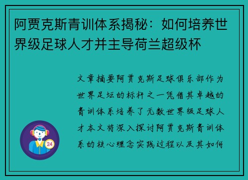 阿贾克斯青训体系揭秘：如何培养世界级足球人才并主导荷兰超级杯