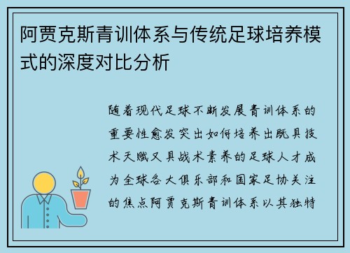 阿贾克斯青训体系与传统足球培养模式的深度对比分析