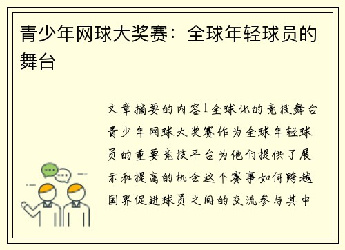 青少年网球大奖赛：全球年轻球员的舞台