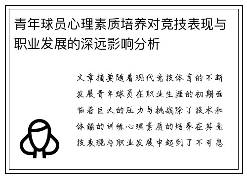 青年球员心理素质培养对竞技表现与职业发展的深远影响分析