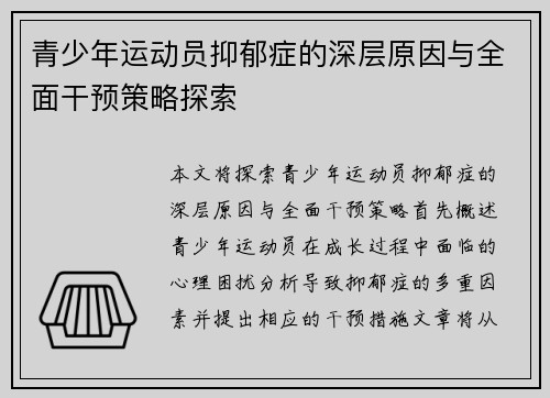 青少年运动员抑郁症的深层原因与全面干预策略探索