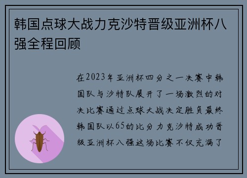 韩国点球大战力克沙特晋级亚洲杯八强全程回顾