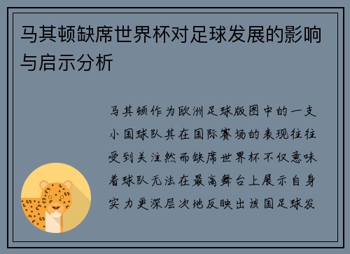 马其顿缺席世界杯对足球发展的影响与启示分析