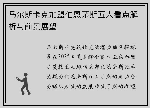 马尔斯卡克加盟伯恩茅斯五大看点解析与前景展望