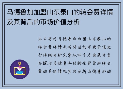 马德鲁加加盟山东泰山的转会费详情及其背后的市场价值分析