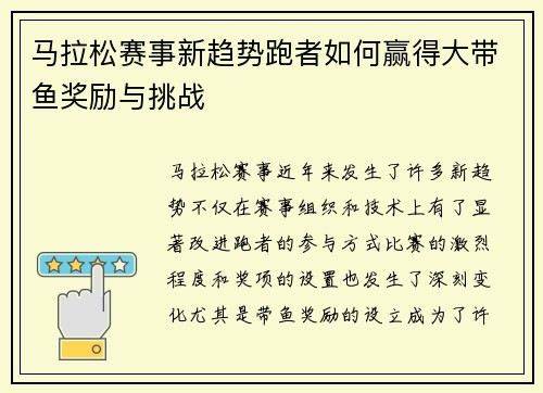 马拉松赛事新趋势跑者如何赢得大带鱼奖励与挑战