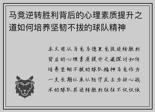 马竞逆转胜利背后的心理素质提升之道如何培养坚韧不拔的球队精神