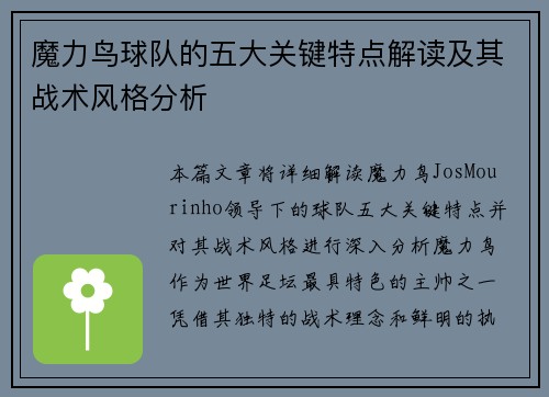 魔力鸟球队的五大关键特点解读及其战术风格分析