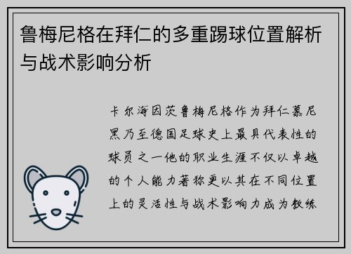 鲁梅尼格在拜仁的多重踢球位置解析与战术影响分析