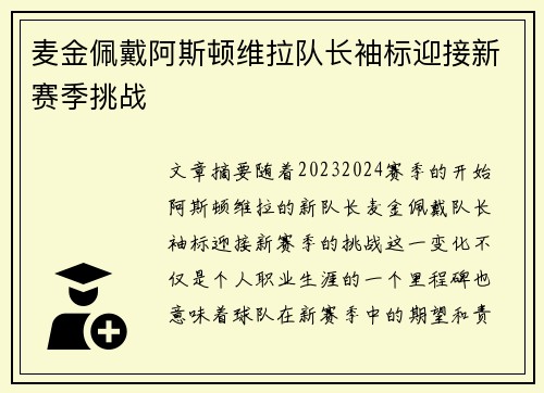 麦金佩戴阿斯顿维拉队长袖标迎接新赛季挑战
