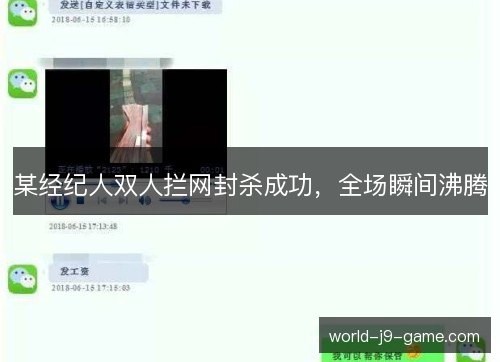 某经纪人双人拦网封杀成功，全场瞬间沸腾