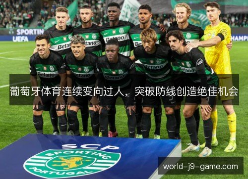 葡萄牙体育连续变向过人，突破防线创造绝佳机会