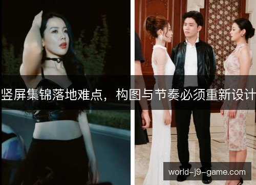 竖屏集锦落地难点,构图与节奏必须重新设计 竖屏集锦落地难点,构图与节奏必须重新设计